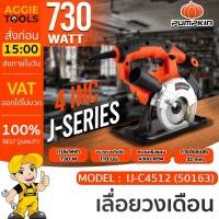ราคา PUMPKIN เครื่องเลื่อยวงเดือน รุ่น J-C4512 (50163) (4 นิ้ว) / 220V / 730W / เลื่อยวงเดือน ตัดคอนกรีต เครื่องมือช่าง (28630625663)