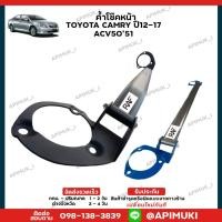 ราคา ค้ำโช๊คหน้า TOYOTA Camry ACV50'51 ปี12-17 เสริมช่วงล่าง (24511227706)