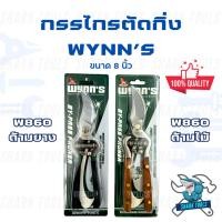 ราคา (แท้ 100%) กรรไกรตัดกิ่ง กรรไกรแต่งสวน ขนาด 8 นิ้ว ยี่ห้อ WYNN'S (16576688715)