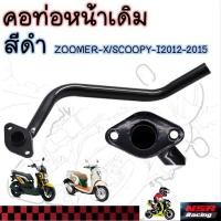 ราคา คอท่อหน้าเดิม สีดำ ZOOMER-X/SCOOPY-I 2012-2015 ไฟเลี้ยวบังลม คอท่อสกู๊ปปี้ไอ (28731124241)