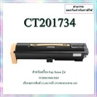 ราคา หมึกเครื่องถ่ายเอกสารเทียบเท่า CT201734 สำหรับเครื่อง Fuji Xerox DocuCentre IV2060/3060/3065 (26687001002)