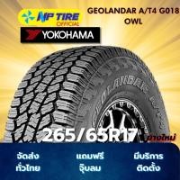 ราคา ยาง 265/65R17 YOKOHAMA GEOLANDAR A/T4 G018 OWL ราคาต่อเส้น ปี 2025 (27434247808)