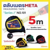 ราคา ตลับเมตร 5 เมตร ยี่ห้อ META สินค้าพร้อมจัดส่ง✅ (19481332790)