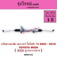 ราคา S003133 แร็คพวงมาลัยโตโยต้าวิช แร็คพวงมาลัยTOYOTA WISH แร็คเพาเวอร์โตโยต้าวิช แร็คพาวเวอร์โตโยต้า (14224176738)