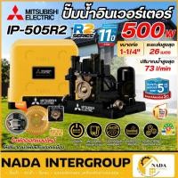 ราคา แท้ ส่งไวMITSUBISHI ปั๊มน้ำอัตโนมัติ อินเวอร์เตอร์ รุ่น IP-505R2 ขนาด 500 วัตต์ ปั๊มน้ำแรงดัน ปั๊มinverter ปั๊มน้ำ (42822537153)