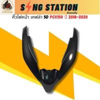 ราคา คิ้วไฟหน้า PCX 150i 2018-2020 ตัวV เคฟล่าดำ คาร์บอน 5D คิ้วPCX150 แผ่นปิดไฟหน้าPCX2018 PCX2019 PCX2020 เคลือบฟิล์มรอย (40023549079)