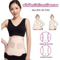 ราคา ผ้ารัดหน้าท้องหลังคลอด แผ่นกระชับหน้าท้องหลังคลอด ไม่เจ็บแผล ยืดหยุ่นรัดหน้าท้อง ผ้ารัดหน้าท้อง ระบายอากาศ (4290732606)