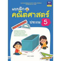 ราคา หนังสือ Think Beyond ธิงค์บียอนด์ แบบฝึกคณิตศาสตร์ ประถม 5 (ISBN:8859099303576)