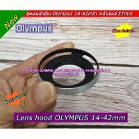 ราคา ฮูด Olympus lens 14-42 หน้าเลนส์ 37 mm (20240205334)