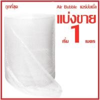 ราคา แบ่งขาย❗❗❗ บับเบิ้ลแบบแผ่น แอร์บับเบิ้ล Air Bubble กันกระแทก พลาสติกกันกระแทก หนา 40 แกรม 1 เมตร (8766270007)