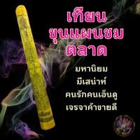 ราคา เทียนขุนแผน ชมตลาด เล่มละ 99.- (24851314528)