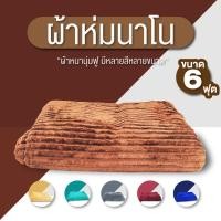 ราคา ผ้าห่ม ผ้าห่มนาโน มี 2 ขนาด 4.5 ฟุต 6 ฟุต แถมฟรี!! กระเป๋า ผ้าห่มนาโนสีพื้น แบบหนา ผ้าห่มนาโน แบบลาย (27017689971)