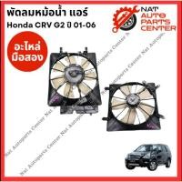 ราคา พัดลมหม้อน้ำ แอร์ Honda CRV G2 ปี 01-06 (28981558823)