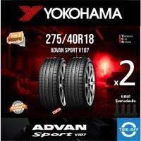 ราคา (ส่งฟรี) yokohama 275/40R18 รุ่น ADVAN SPORT V107 (2เส้น) ยางใหม่ ปี2024 สินค้ามีรับประกัน ขอบ 18 : 275 40R18 (23146524964)