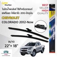 ราคา Lynx 622 ใบปัดน้ำฝน เชฟโรเลต โคโลราโด 2012-ปัจจุบัน ขนาด 22/18 นิ้ว Wiper Blade for Chevrolet Colorado 2012-Now Size (8576461701)