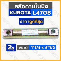 ราคา สลักคานใบมีด / สลักยึดแขนดันเดินหน้า / สลักรถไถ 2รู ขนาด 1"1/4 x 6"1/2 รถไถ คูโบต้า KUBOTA L4708 (20450413131)