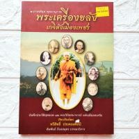 ราคา หนังสือพระ พระเครื่องขลัง เกจิดังเมืองเพชร ลพ.แดง วัดเขาบันไดอิฐ ลพ.แก้ว วัดเครือวัลย์ ลพ.อุ้น วัดตาลกง ลพ.ฉุยวัดคงคาราม (22368133439)