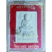ราคา พระผงขี่เสือ หลวงพ่อเปิ่น วัดบางพระ จ.นครปฐม ปี2534 พร้อมกล่องเดิม (27261328969)