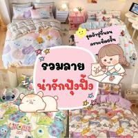 ราคา ชุดผ้าปูที่นอน ครบเซ็ต6ชื้น รวมรายน่ารักๆ พร้อมส่งทุกวัน (24941336039)