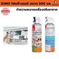 ราคา สเปรย์โฟม SUMO สเปรย์ทำความสะอาดเครื่องปรับอากาศ กำจัดคราบผงฝุ่น คราบมัน ( ปริมาณ 500 ml. ) (29134429945)