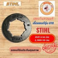 ราคา สเตอร์แหวนแท้ STIHL ใช้กับเครื่อง 070 เลื่อยยนต์ อะไหล่เลื่อยยนต์ อะหลั่ยเลื่อยยนต์ (26966040569)