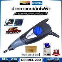 ราคา DREMEL 290 ปากกาแกะสลักไฟฟ้าอเนกประสงค์ การสั่นสะเทือน 6,000 ครั้ง/นาที (ปรับได้ 5 ระดับ) (43353560051)