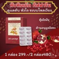 ราคา กิฟฟารีน กรานาดา สารสกัดจากทับทิม ชนิดเม็ด บำรุงร่างกาย Granada Giffarine 30 เม็ด ของแท้ 100% (51853971278)