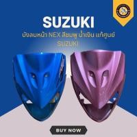 ราคา บังลมหน้า NEX สีชมพู สีฟ้า แท้ศูนย์ SUZUKI พร้อมส่ง (24636928159)