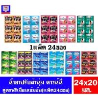 ราคา ดาวน์นี่ น้ำยาปรับผ้านุ่ม ขนาด 20-25 มล. ทุกสี ( เเพ็ค 24 ซอง ) (7832421863)