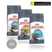 ราคา Royal Canin Hairball / Hair & Skin / Urinary อาหารเม็ดแมวโต สูตรดูแลพิเศษสำหรับแมวสุขภาพดี ขนาด 2kg (6861632356)