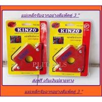 ราคา Kinzo แม่เหล็กจับฉาก เหล็กจับฉาก 3 นิ้ว แม่เหล็กแรงดูดสูง (แพ็ค 2 อัน) ส่งฟรี เก็บเงินปลายทาง (2635449928)