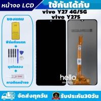 ราคา หน้าจอ vivo Y27 4G / Y27 5G / Y27S แถมฟิล์มกันแตก แถมชุดไขควงกับกาวติดหน้าจอ (29875203524)