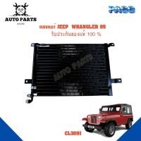 ราคา แผงแอร์ JEEP WRANGLER 95 รังผึ้งแอร์ แผงรังผึ้ง แผงคอยล์ร้อน CL3091 (18130280726)