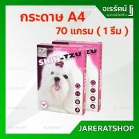 ราคา Shih-Tzu กระดาษ A4 ชิสุ 70 แกรม 450 แผ่น ราคาต่อ 1 รีม - กระดาษเอสี่ เอสี่ กระดาษ ถ่ายเอกสาร ชิห์สุ ชมพู (6695559260)