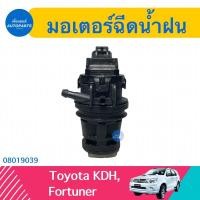 ราคา มอเตอร์ฉีดน้ำฝน สำหรับรถ Toyota KDH, Fortuner รหัสสินค้า 08019039 (23220296064)