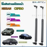 ราคา โช๊คอัพฝากระโปรงหน้า Nissan Cefiro A31 A32 A33 (6688871950)