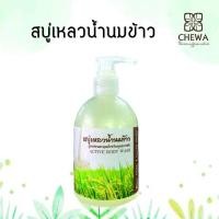 ราคา สบู่เหลวน้ำนมข้าว Chewa ชีวา 350ml (14868098682)
