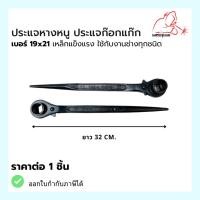 ราคา ประแจก๊อกแก๊กหางหนู ขนาด 19x21 Weldplus (25662578241)
