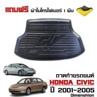 ราคา ถาดท้ายรถยนต์ Honda Civic สำหรับปี 2001-2005 Civic Dimenshion (แถมผ้า) รองสัมภาระท้ายรถ ถาดรองท้ายรถ (9109969303)