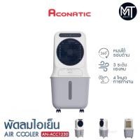 ราคา Aconatic พัดลมไอเย็น ขนาด 25 ลิตร Air Cooler รุ่น AN-ACC1230 หน้าจอ LED (40758605626)