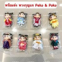 ราคา สินค้าพร้อมส่ง Peko & Poko พวงกุญแจ ตุ๊กตาเปโกะ โปโกะ แท้100% (27153544235)