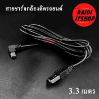 ราคา สายชาร์จกล้องติดรถยนด์ USB 2.0 Am to mini usb 5p 3.3m หัวงอ (5765687842)