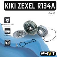 ราคา คลัชคอมแอร์ กิกิ เซกเซล R134a 12 โวลต์ (2 ร่อง แบบร่อง V) KIKI ZEXEL R134A 12V คอมแอร์ คอมใหม่ คลัชคอม ชุดคลัช มูเล่ย์ (22653648195)
