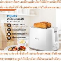 ราคา PHILIPS เครื่องปิ้งขนมปัง รุ่น HD2581/00สินค้าใหม่ๆต้องสั่งเบิกจากศูนย์แท้ๆ100%PREORDERฟรีSOUNDBARลำโพงบูลทูธพกพา (46903962781)
