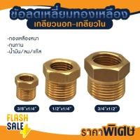ราคา ข้อต่อ ลดเหลี่ยม ผ.ม. ทองเหลือง 1/2 x 1/4 3/8 x 1/4 3/4 x 1/2 ข้อต่อเกจ 4หุน x 2หุน เกจวัดแรงดัน PVC ถังกรองน้ำ ไฟเบอร์ (22862775684)