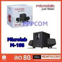 ราคา ลำโพง Speaker มัลติมิเดีย 2.1 CH MICROLAB รุ่น M-108 (2310868596)