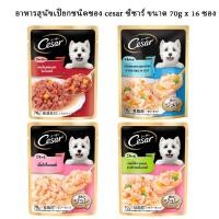 ราคา อาหารสุนัขเปียกชนิดซอง cesar ซีซาร์ ขนาด 70gX16 ยกกล่อง (6929469080)