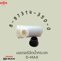ราคา มอเตอร์ฉีดน้ำกระจก มอเตอร์ฉีดน้ำฝน อีซููซุ ดีแม็กซ์ ISUZU D-Max DMax 2500,3000 ปลั๊กเหลี่ยม 8-97314-350-0 สินค้า (24747711706)