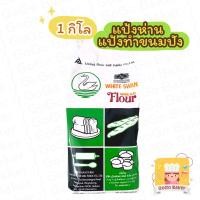ราคา แป้งห่าน หงส์ขาว ( White Swan Flour ) แป้งขนมปัง แป้งทำขนม แป้งสาลี UFM (12609033971)