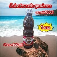 ราคา พร้อมส่ง ปลาร้านางฟ้า ฝาขาว (สูตรเข้มข้น) ขนาด 400 ml. X 1 ขวด (24461887404)
